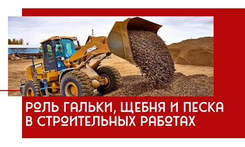 Роль гальки, щебня и песка в строительных работах в Осинниках