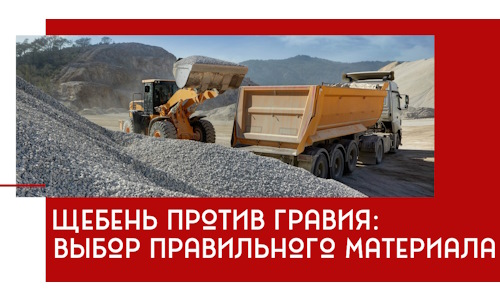 Щебень против гравия: выбор материала для строительных нужд в Осинниках